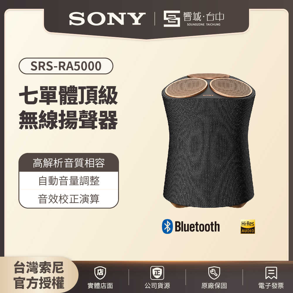 限時免運❤️‍🔥【響域．臺中聲霸專門展間】Sony SRS-RA5000 頂級無線揚聲器 無線藍牙音響 7單體 | 原廠公司現貨