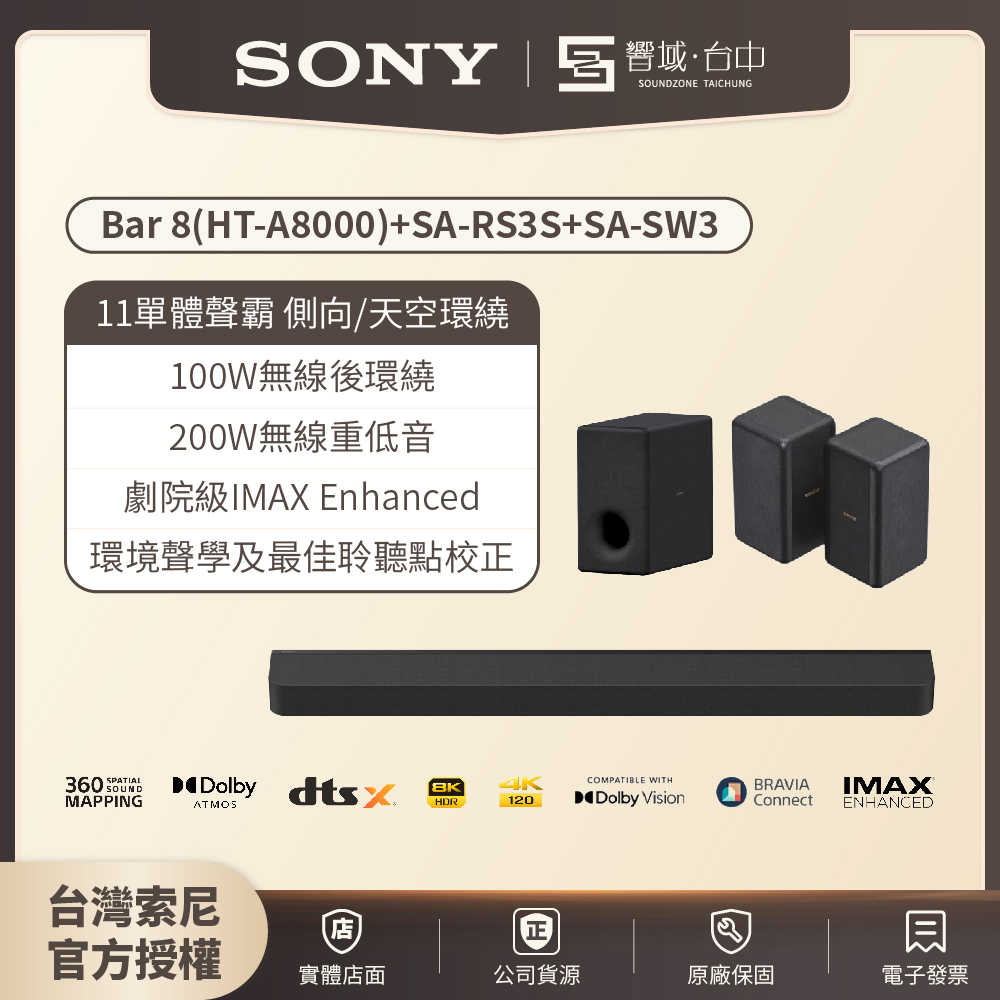 【響域．臺中聲霸專門展間】Sony HT-A8000+SA-SW3+SA-RS3S (BRAVIA Theatre Bar 8) 重低音後環繞組 | 原廠公司現貨