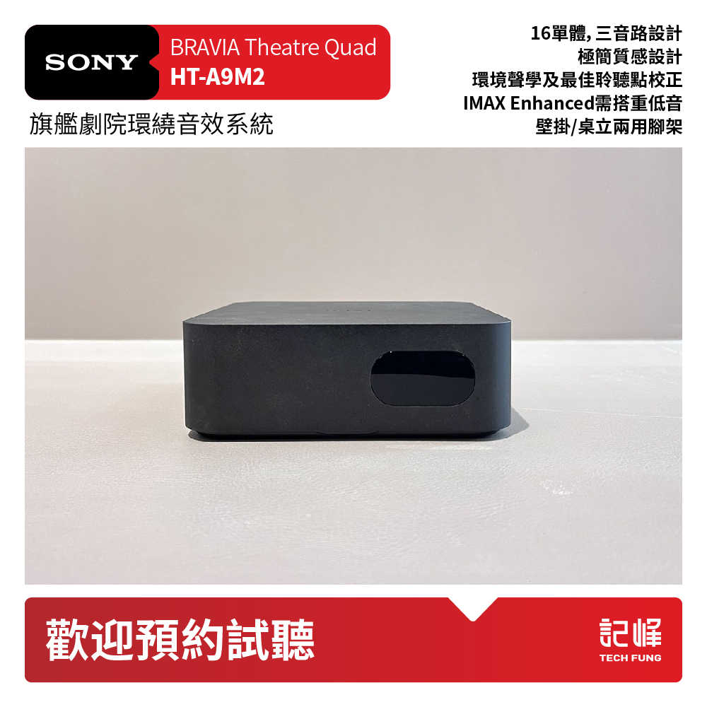 【響域．台中聲霸專門展間】Sony HT-A9M2+SA-SW5 環繞家庭劇院重低音組合 (BRAVIA Theatre Quad) | 原廠公司現貨