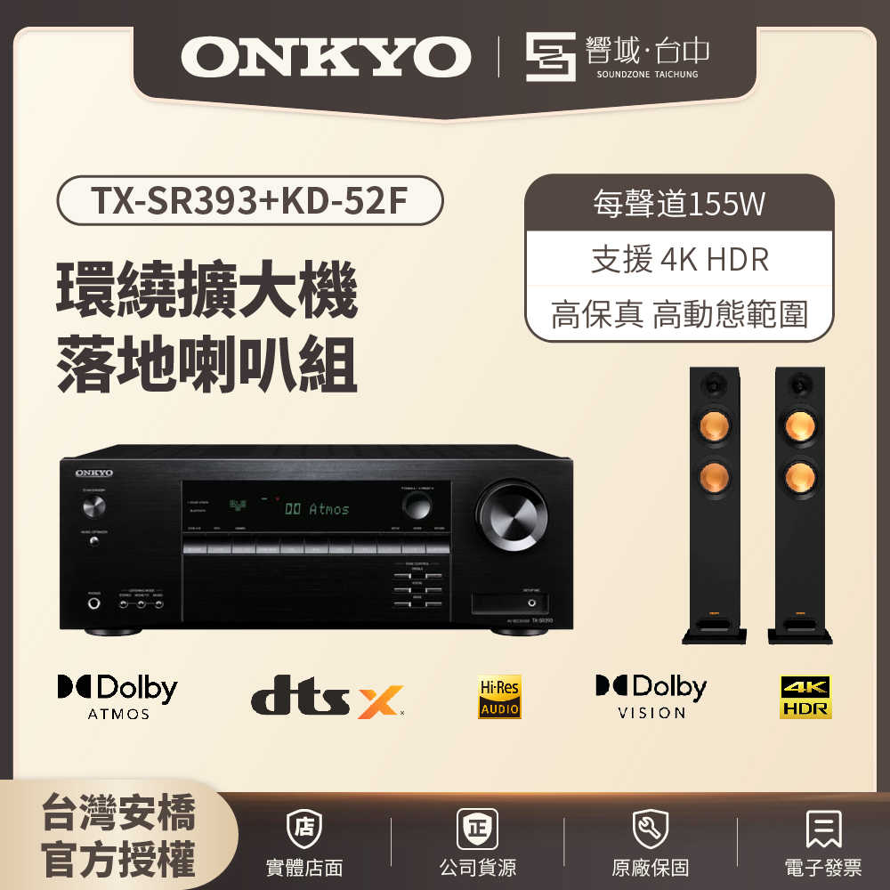 【響域．台中聲霸專門展間】ONKYO TX-SR393+Klipsch KD-52F 5.2聲道環繞擴大機落地喇叭組 | (釪環原廠公司貨)現貨