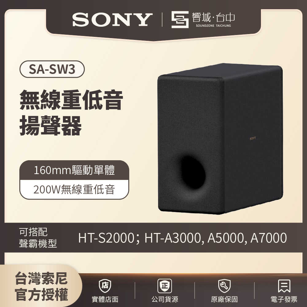 【響域．臺中聲霸專門展間】Sony SA-SW3 無線重低音揚聲器 200W | 原廠公司現貨