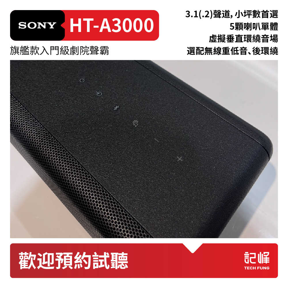【響域．台中聲霸專門展間】Sony HT-A3000+SA-SW7+SA-RS8 5.1(.2)聲霸家庭劇院組