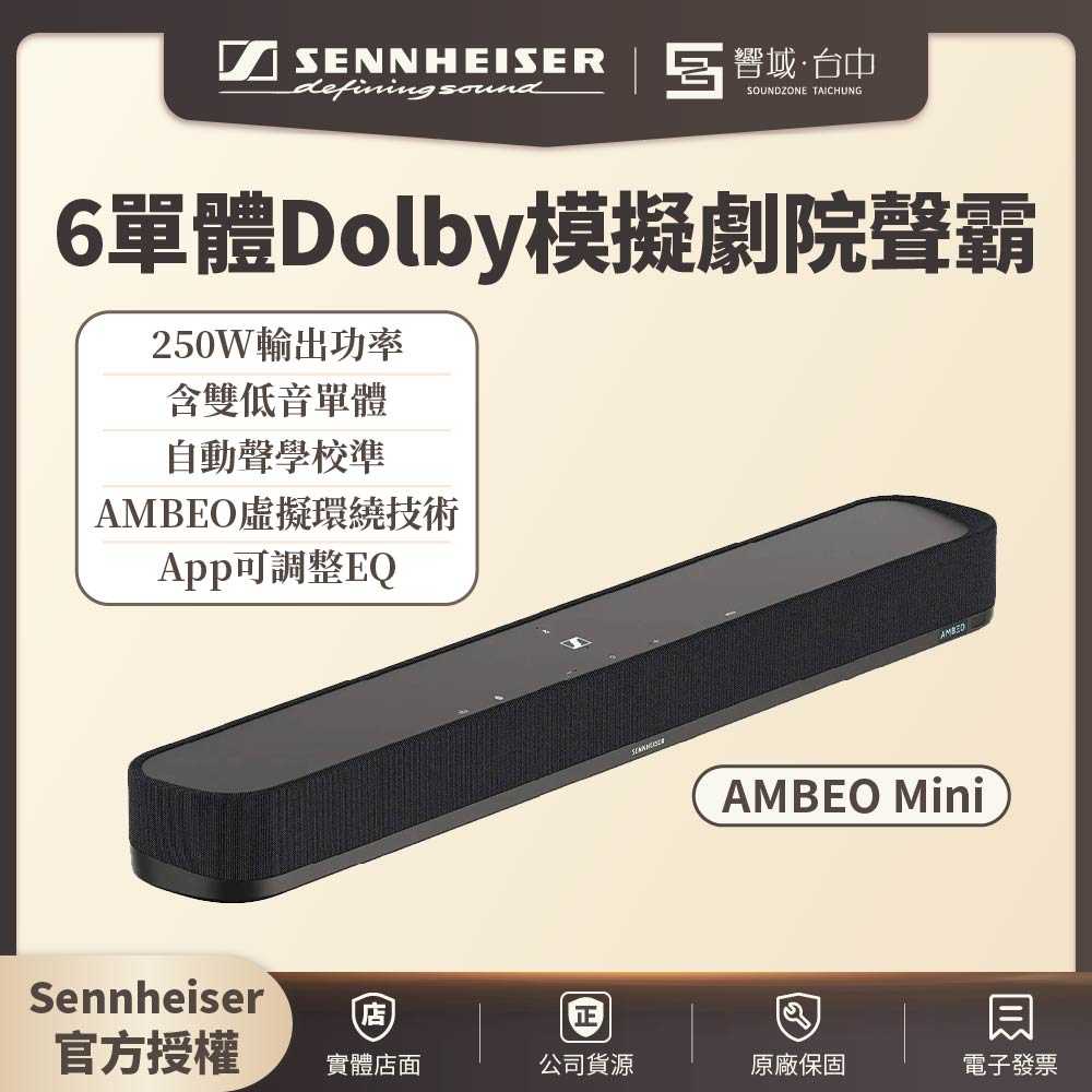 可試聽✨【響域．臺中聲霸專門展間】Sennheiser AMBEO Mini 6單體Dolby模擬劇院聲霸 | 兩年保固