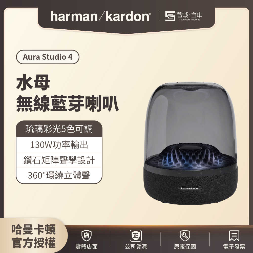 四代無線黑水母【響域．臺中聲霸專門展間】harman kardon Aura Studio 4 黑色 藍芽家用喇叭 | 高低音EQ調整(世貨公司貨),