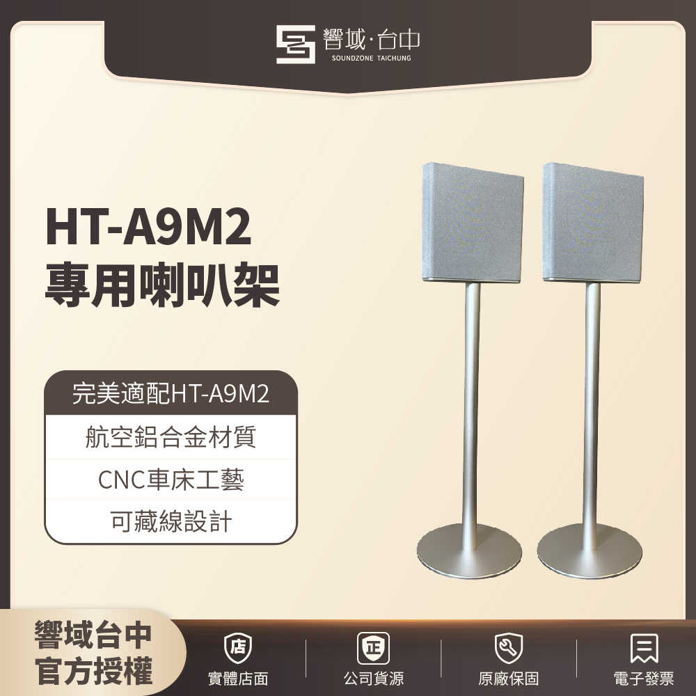 圓底一般款【響域．臺中聲霸專門展間】HT-A9M2專用鋁合金喇叭架(銀) 可藏線航空鋁合金材質| 現貨
