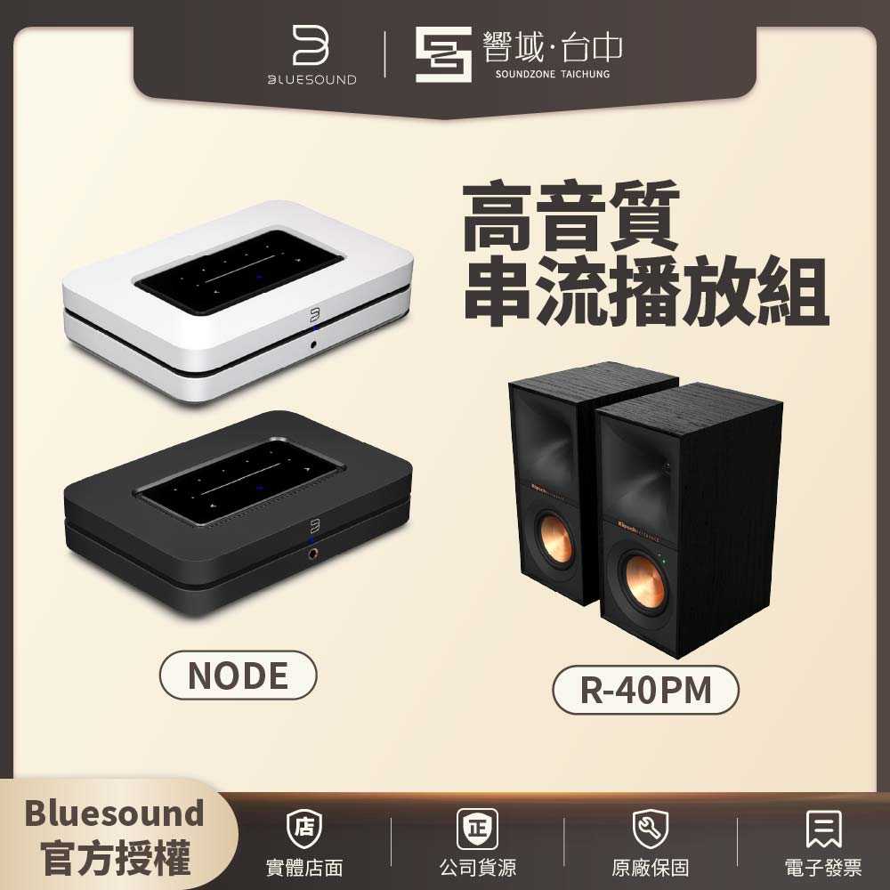 響域．台中聲霸專門展間】Bluesound NODE + Klipsch R-40PM 高音質串流播放組- 響域．台中聲霸專門展間| 購物橘子