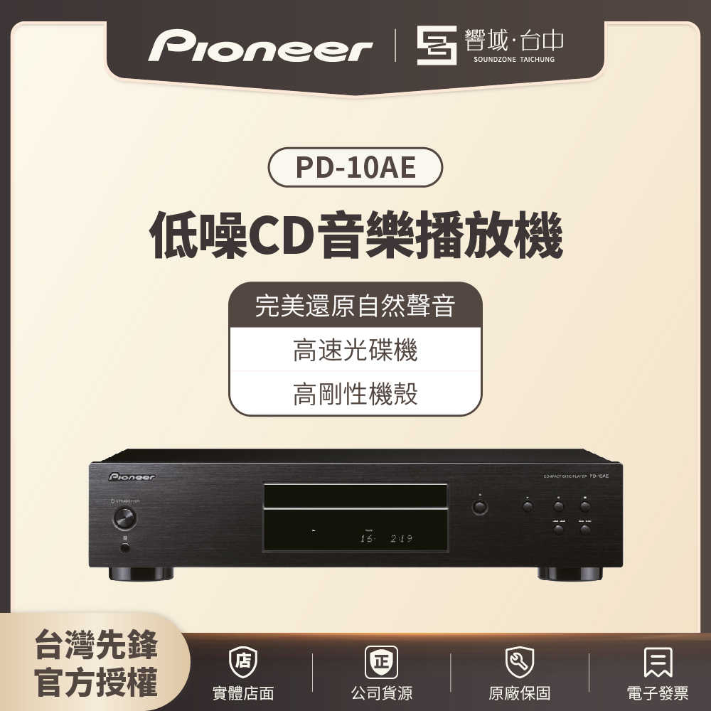 【響域．臺中聲霸專門展間】Pioneer PD-10AE 低噪音純音樂CD播放器 | 原廠公司現貨