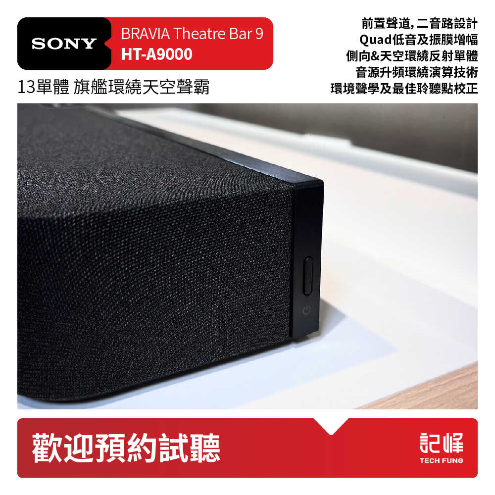 【響域．台中聲霸專門展間】Sony HT-A9000+SA-SW7