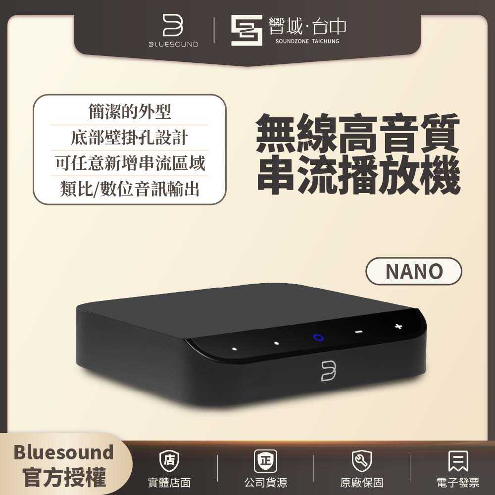 響域．台中聲霸專門展間】Bluesound NODE NANO 無線高音質串流播放機| 公司貨- 響域．台中聲霸專門展間| 購物橘子