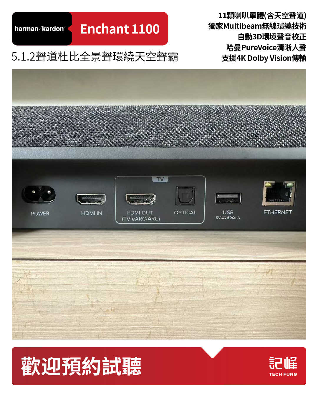 【響域．台中聲霸專門展間】harman/kardon Enchant 1100+Speaker*2  7.0.4杜比全景聲環繞聲霸後環繞組