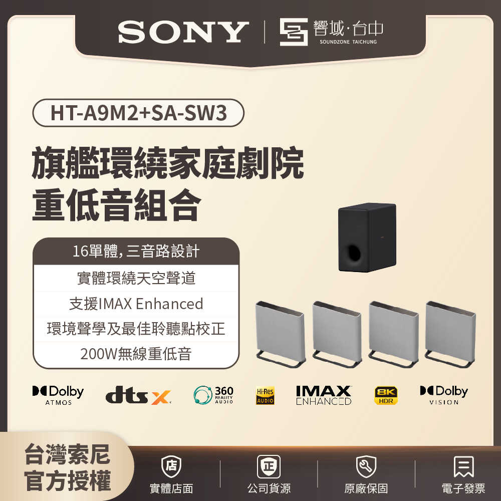 🔪限時下殺🔪【響域．臺中聲霸專門展間】Sony HT-A9M2+SA-SW3 環繞家庭劇院重低音組合 (BRAVIA Theatre Quad) | 原廠公司現貨