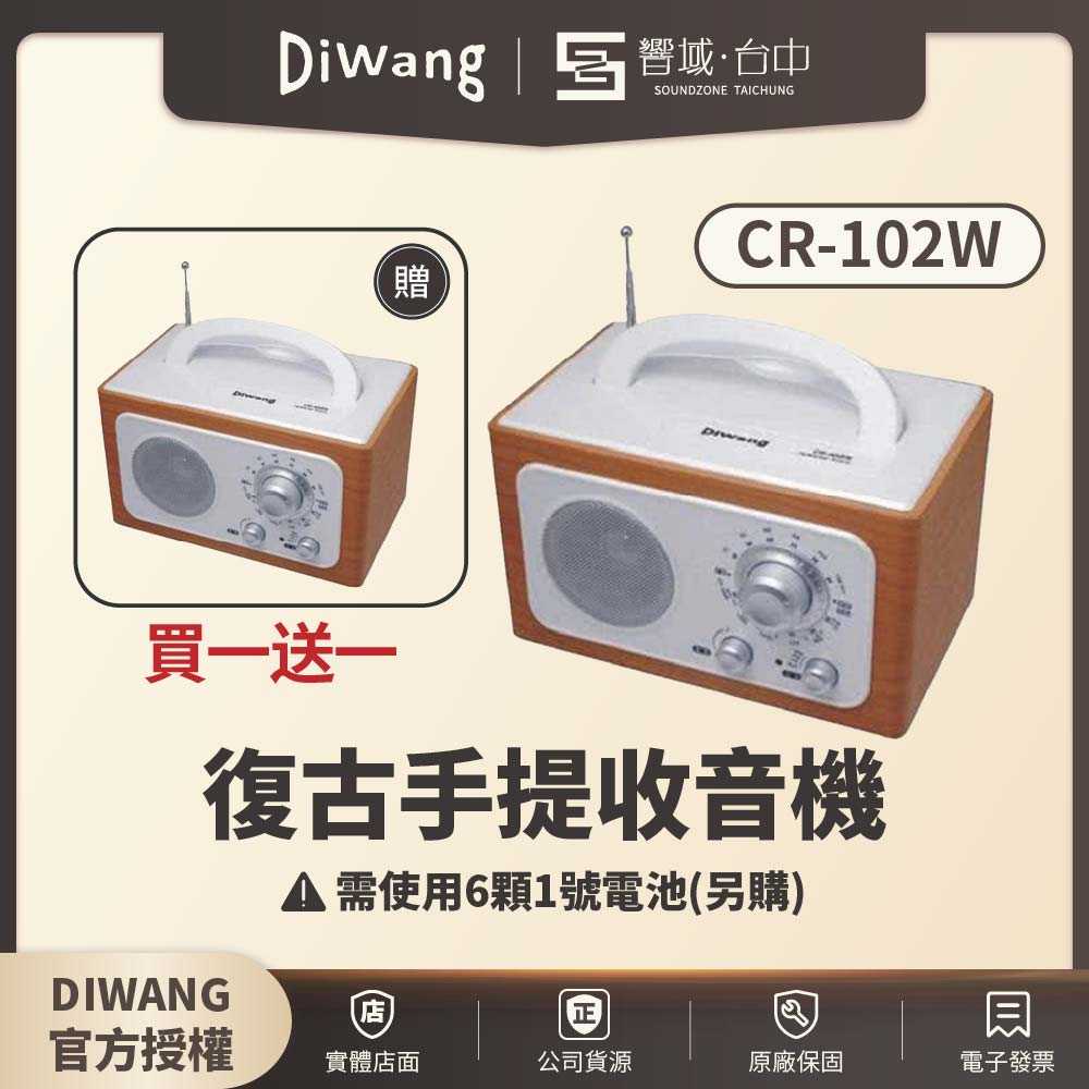 買一送一✨【響域．台中聲霸專門展間】DIWANG CR-102W-白色 復古手提收音機