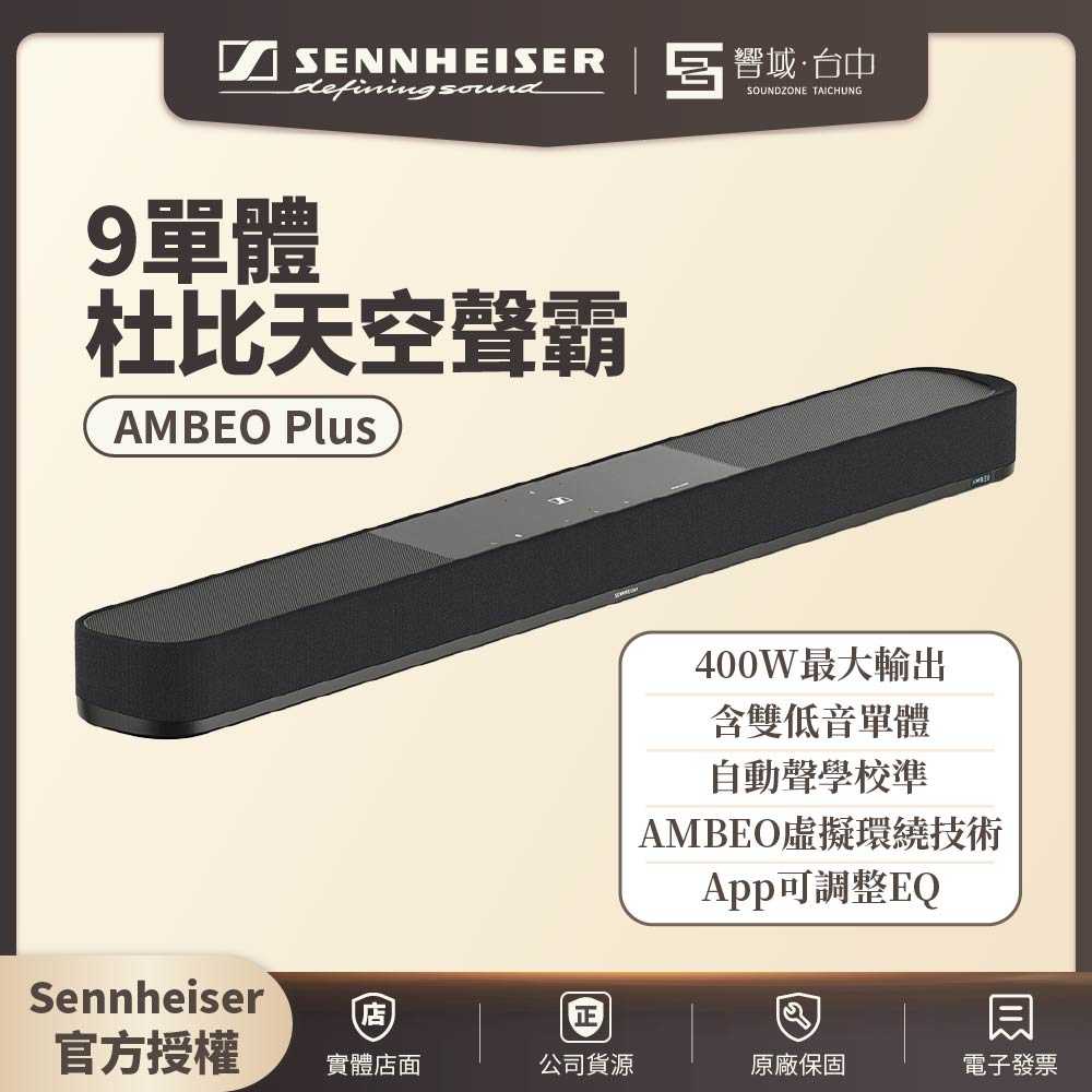 可試聽✨【響域．臺中聲霸專門展間】Sennheiser AMBEO Plus 9單體杜比天空聲霸 | 兩年保固