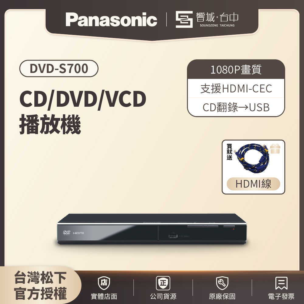 【響域．臺中聲霸專門展間】Panasonic 解全區 DVD-S700 高畫質HDMI DVD播放機 | 原廠公司現貨