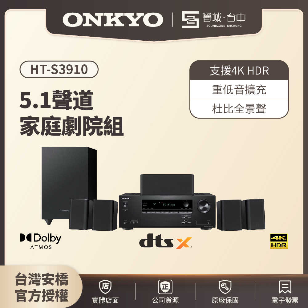 【響域．臺中聲霸專門展間】ONKYO HT-S3910 5.1聲道家庭劇院組 | (釪環原廠公司貨)現貨