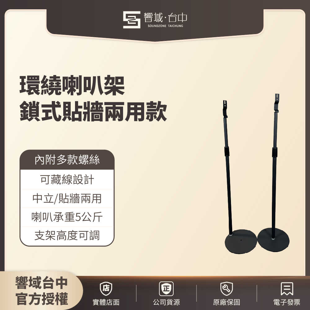 鎖式貼牆兩用款【響域．臺中聲霸專門展間】後環繞喇叭架 可藏8字電源線 | 可調高度約85~150cm