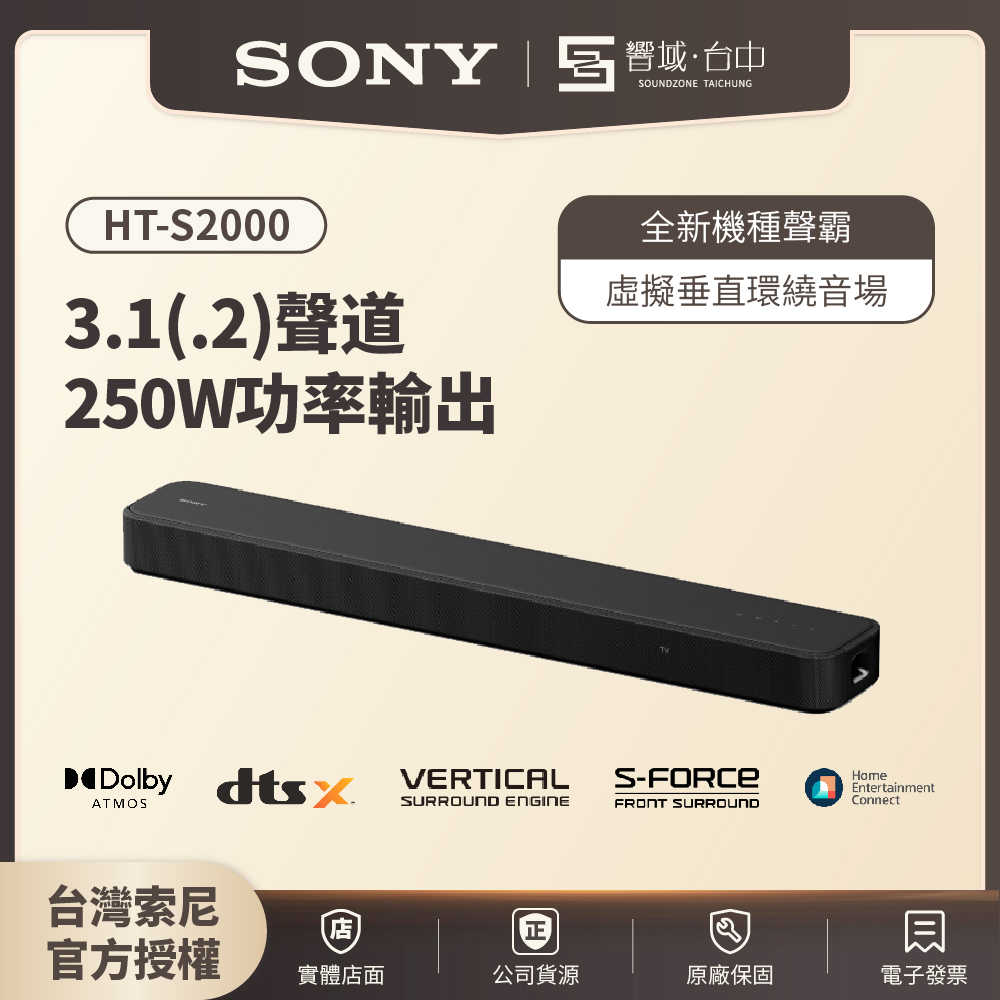❌【響域．台中聲霸專門展間】Sony HT-S2000 3.1(.2)聲道聲霸 家庭劇院 | 原廠公司現貨