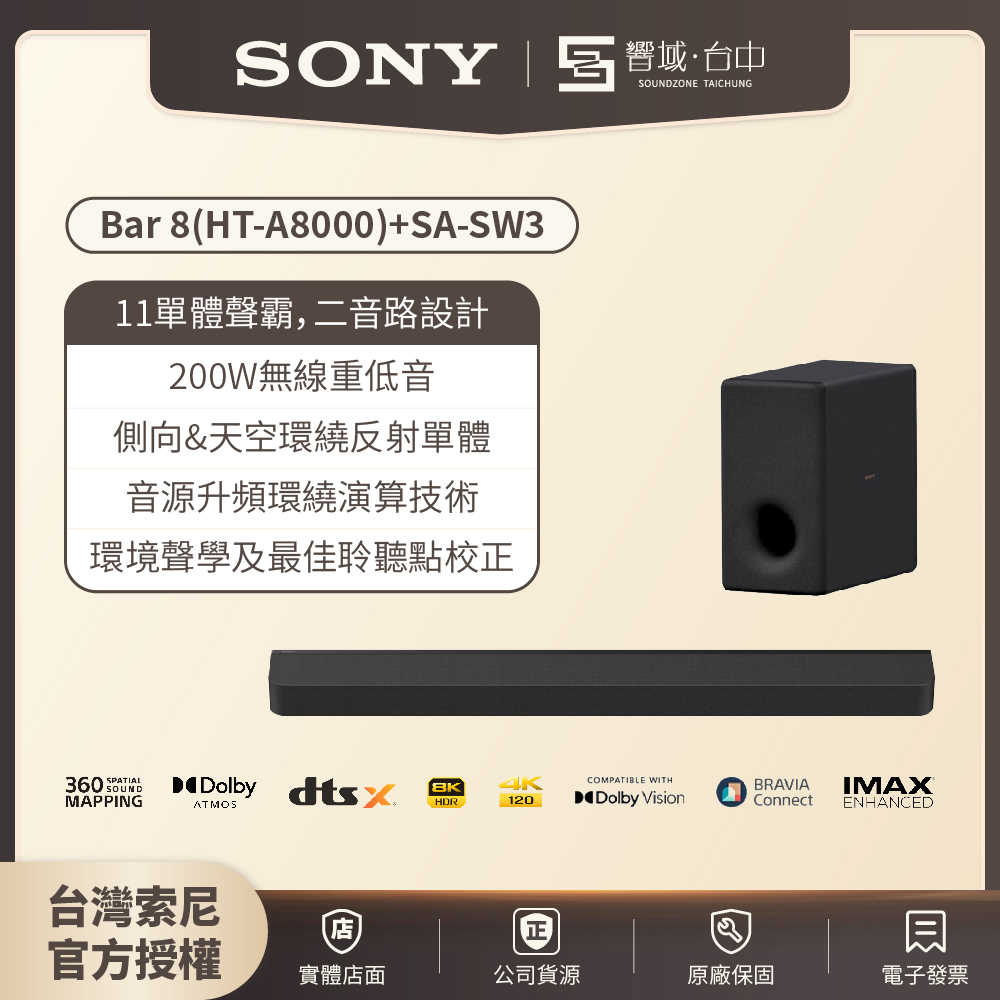 【響域．台中聲霸專門展間】Sony HT-A8000+SA-SW3