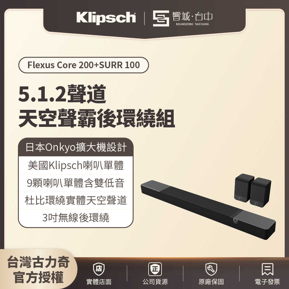 【響域．台中聲霸專門展間】Klipsch Core 200+SURR 100 | 5.1.2聲道天空聲霸後環繞組
