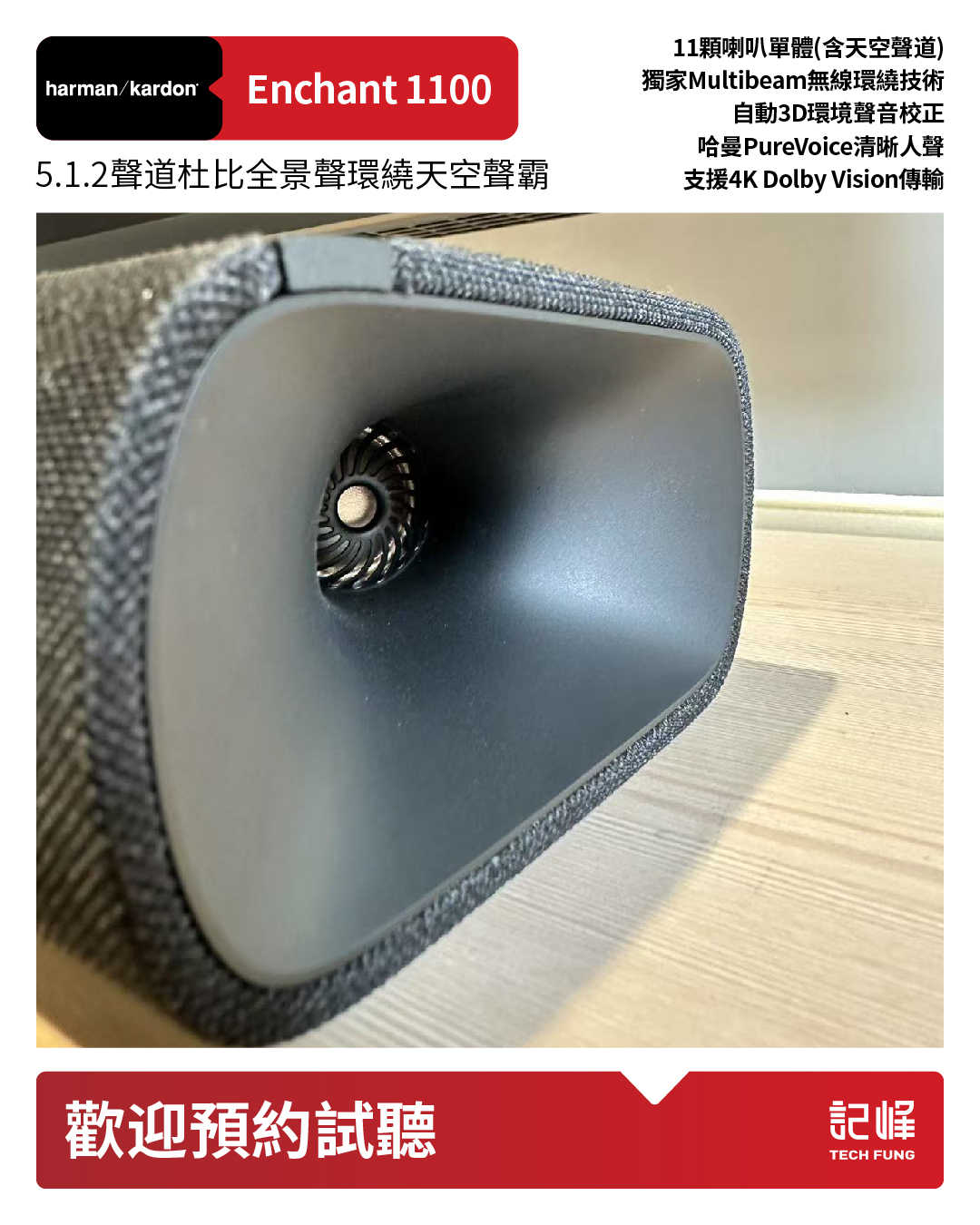 【響域．台中聲霸專門展間】harman/kardon Enchant 1100+Speaker*2  7.0.4杜比全景聲環繞聲霸後環繞組