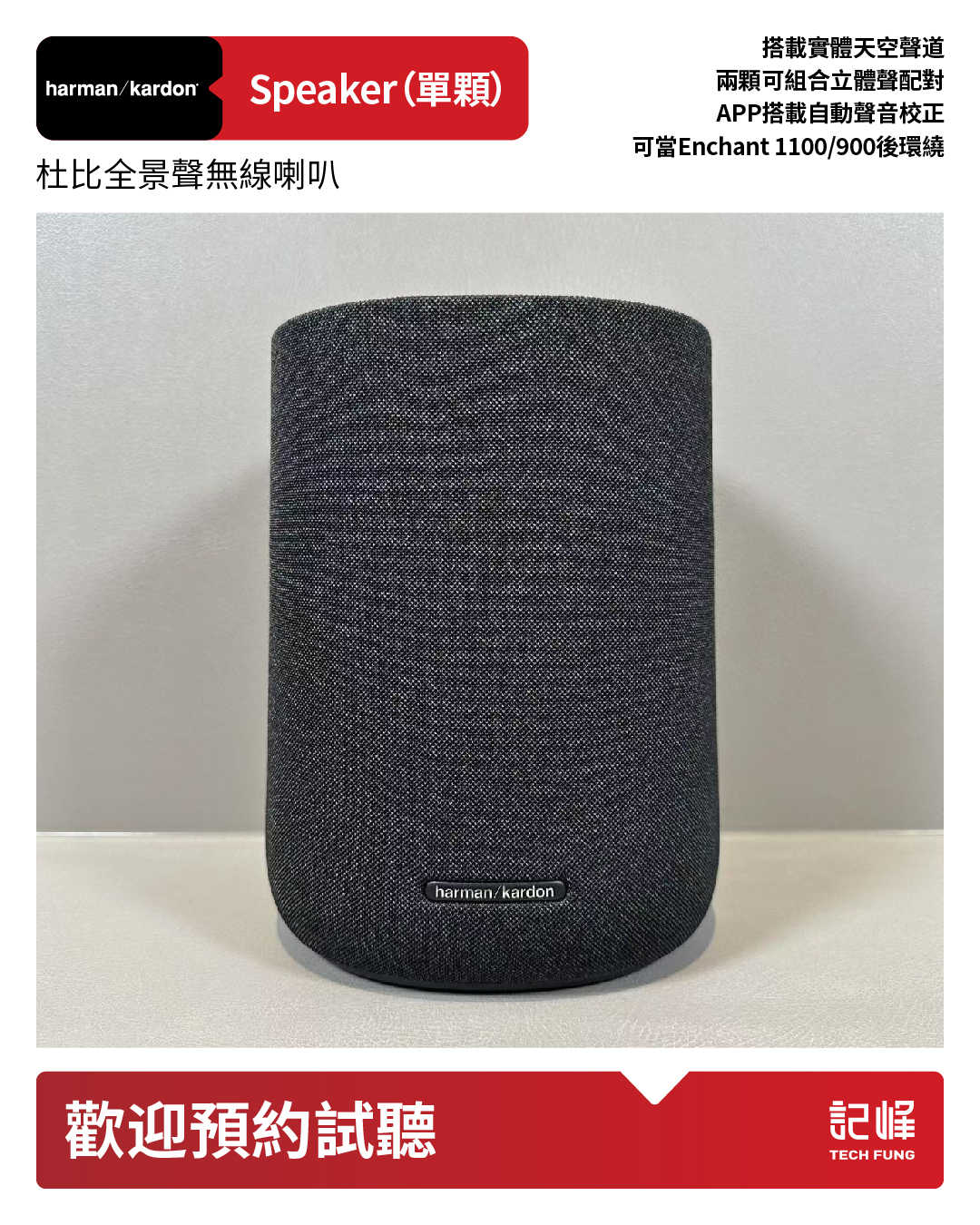 【響域．台中聲霸專門展間】harman/kardon Enchant 1100+Speaker*2  7.0.4杜比全景聲環繞聲霸後環繞組