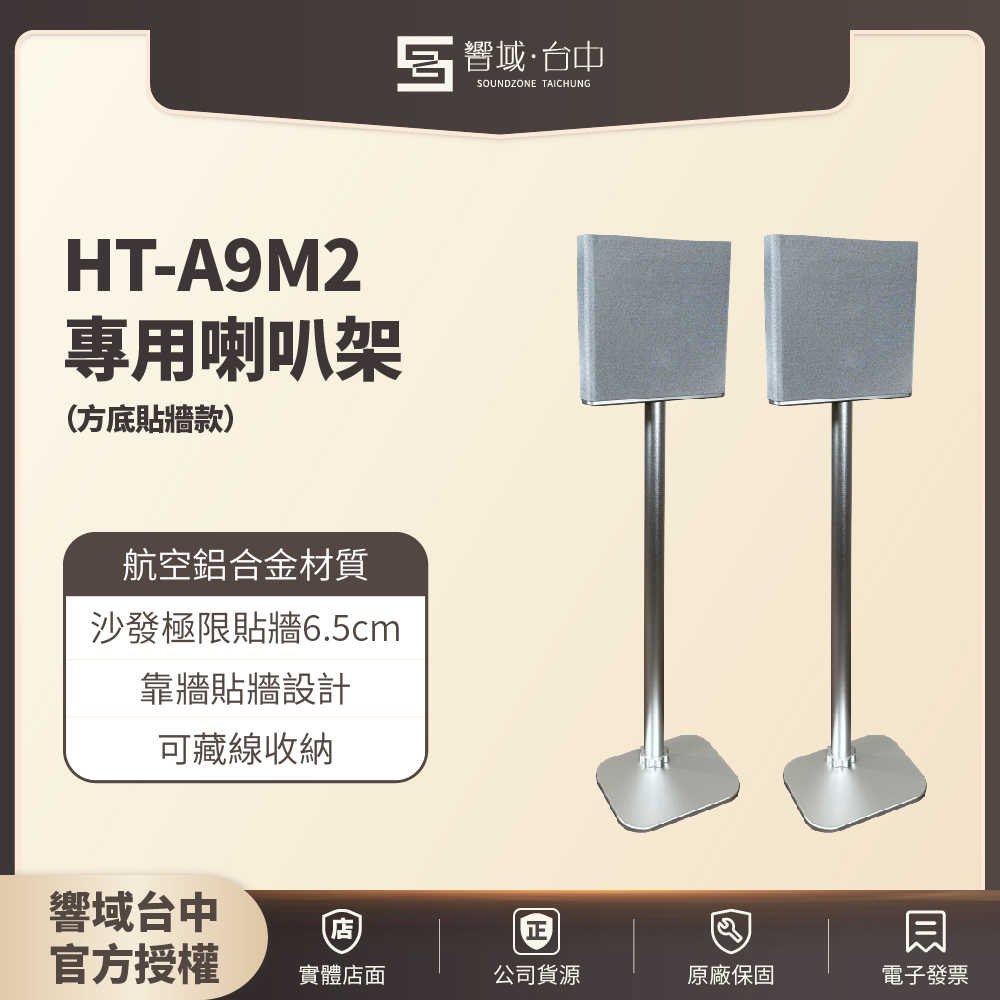 圓底一般款 / 方底貼牆款【響域．台中聲霸專門展間】HT-A9M2專用鋁合金 可藏線喇叭架(銀)  | 現貨