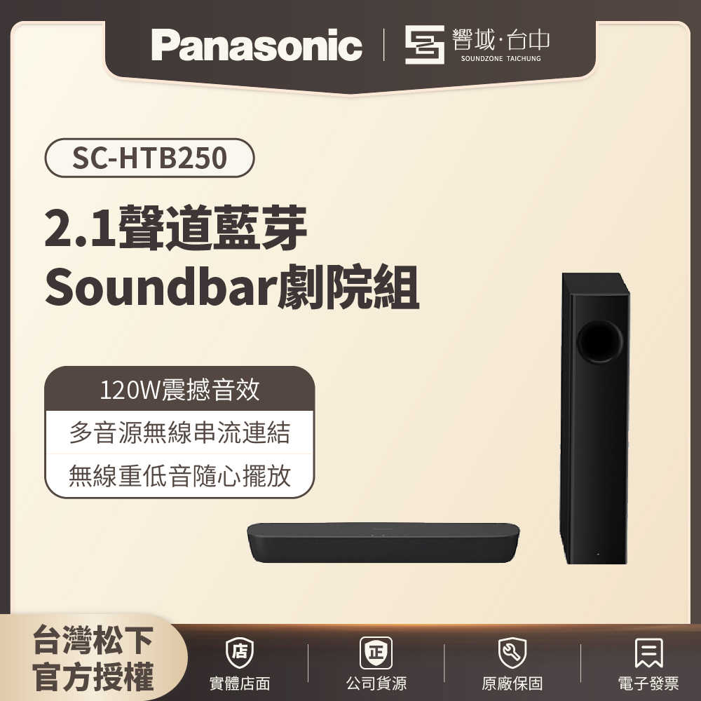 【響域．臺中聲霸專門展間】Panasonic SC-HTB250 2.1聲道Soundbar劇院組 120W | 原廠公司現貨