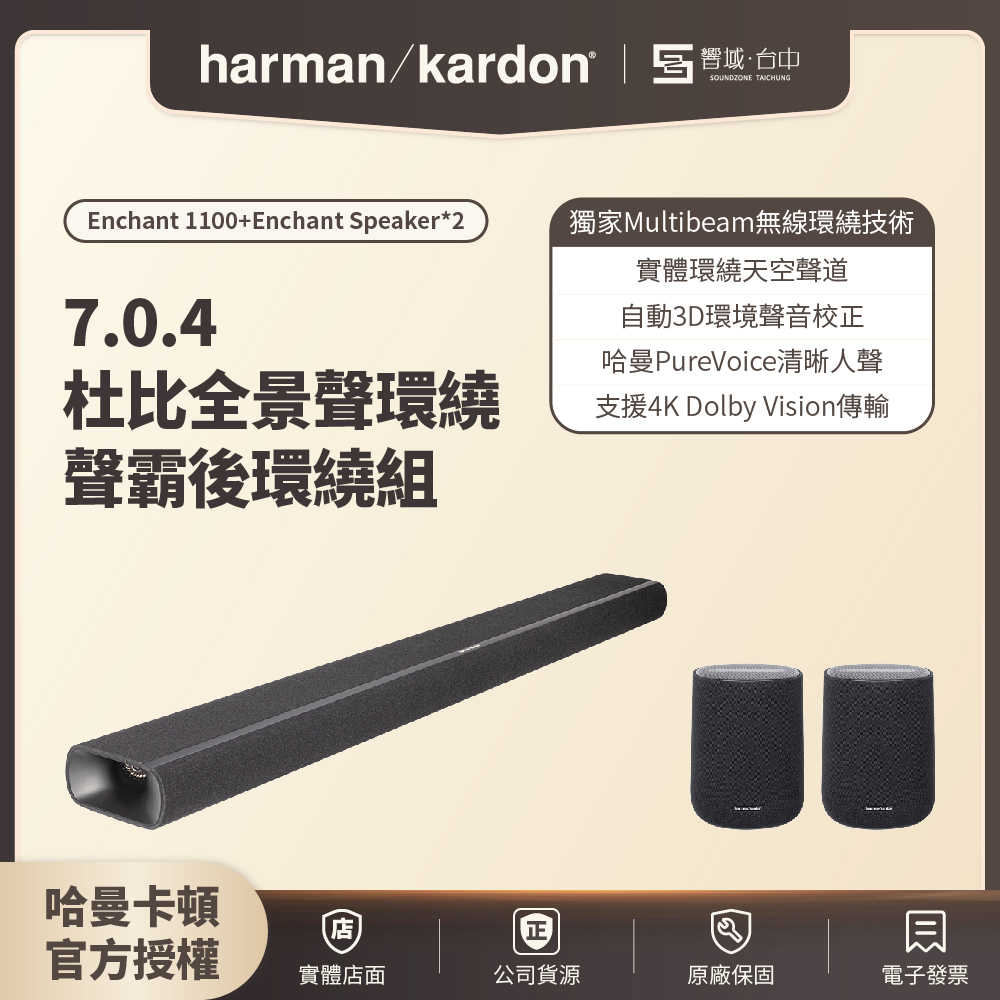 【響域．台中聲霸專門展間】harman/kardon Enchant 1100+Speaker*2  7.0.4杜比全景聲環繞聲霸後環繞組