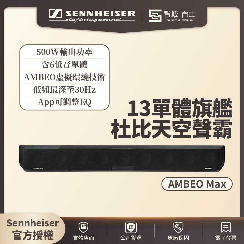 可試聽✨【響域．台中聲霸專門展間】Sennheiser AMBEO Max 13單體旗艦杜比天空聲霸 | 兩年保固