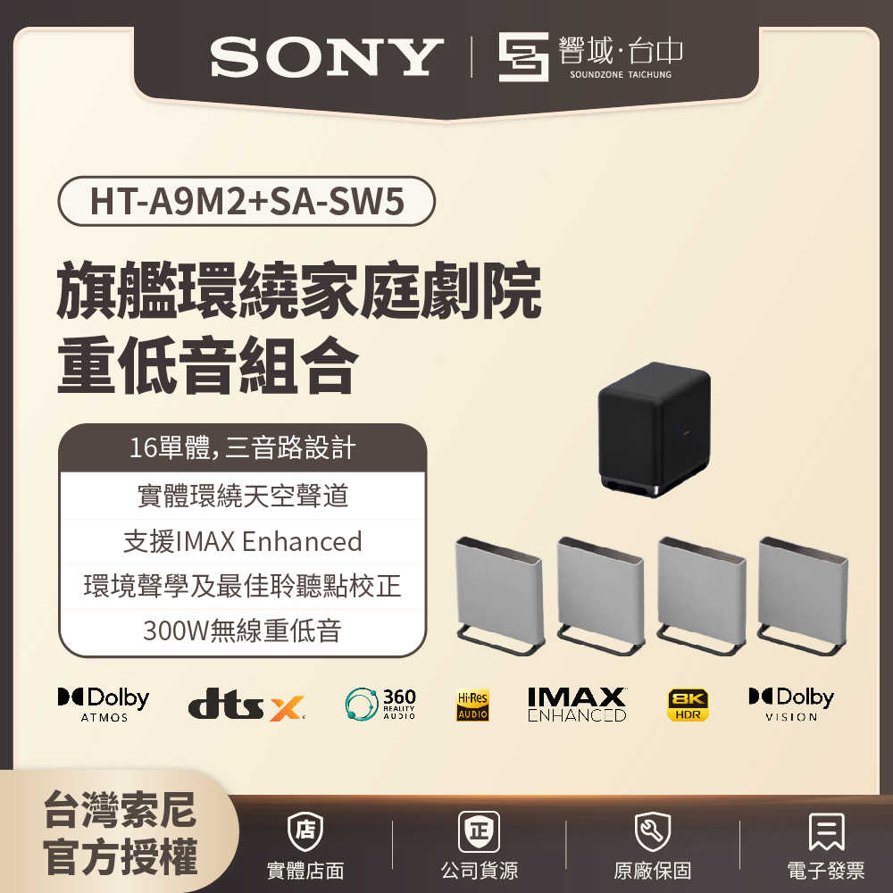 【響域．臺中聲霸專門展間】Sony HT-A9M2+SA-SW5 環繞家庭劇院重低音組合 (BRAVIA Theatre Quad) | 原廠公司現貨
