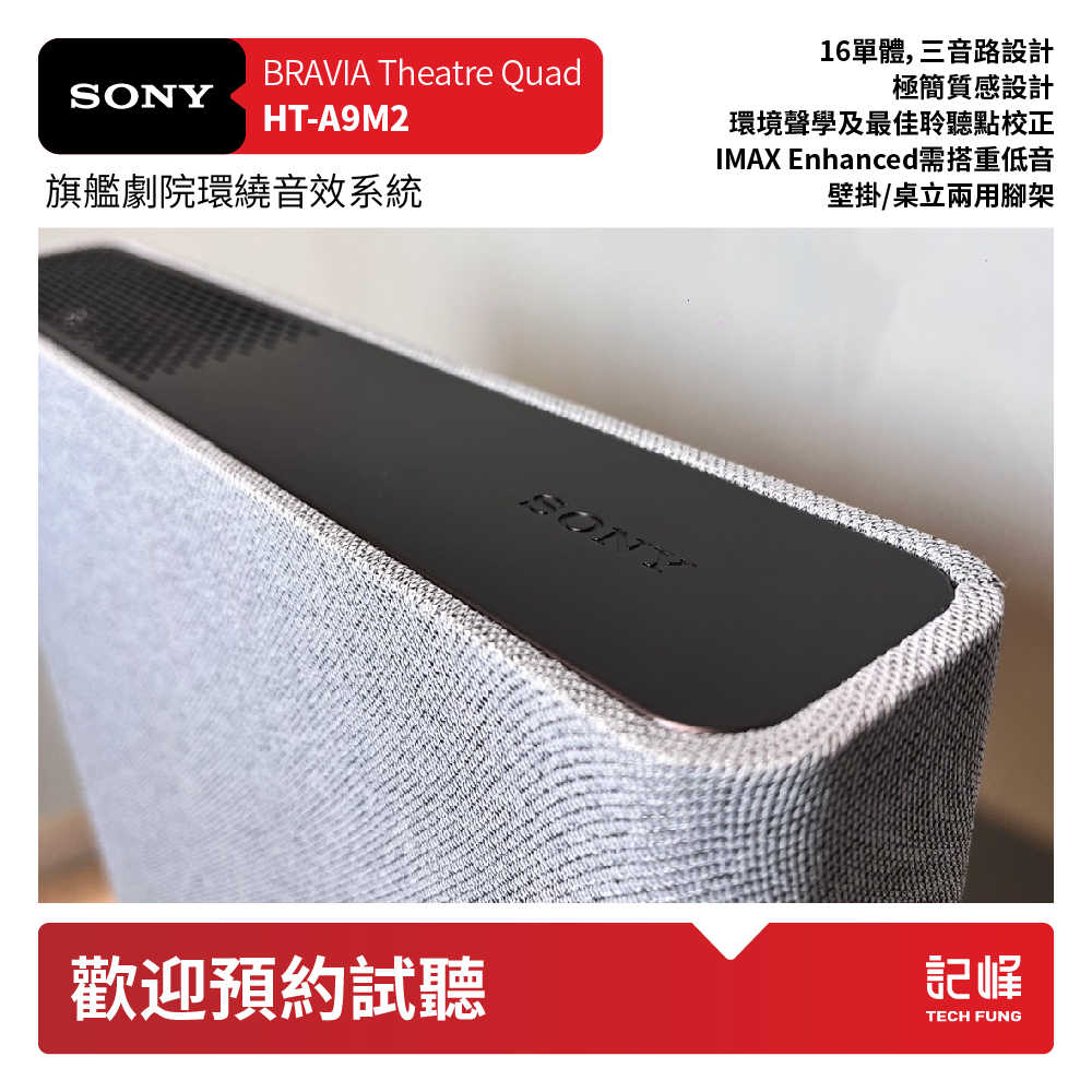 【響域．台中聲霸專門展間】Sony HT-A9M2+SA-SW5 環繞家庭劇院重低音組合 (BRAVIA Theatre Quad) | 原廠公司現貨