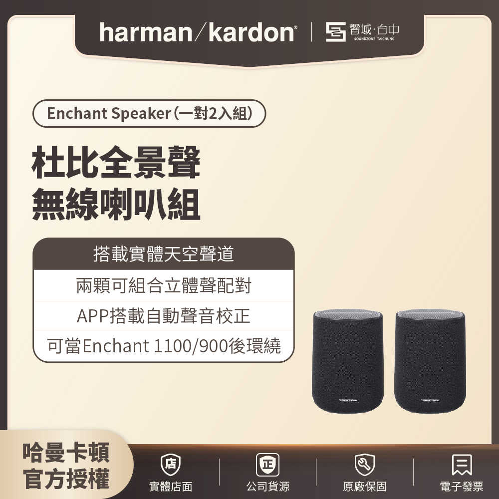 【響域．台中聲霸專門展間】Enchant Speaker 杜比全景聲無線喇叭/無線後環繞組 