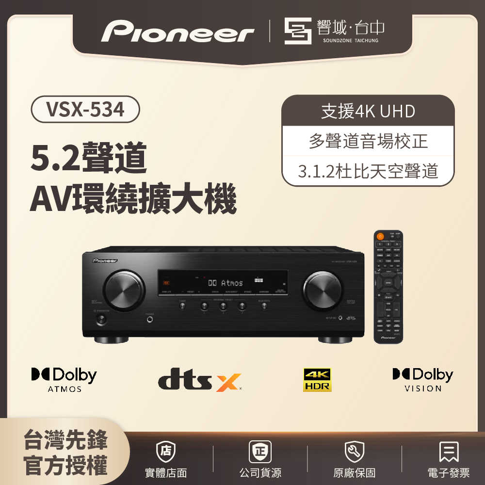 【響域．臺中聲霸專門展間】Pioneer VSX-534(B) 5.2聲道AV環繞擴大機 | 原廠公司現貨