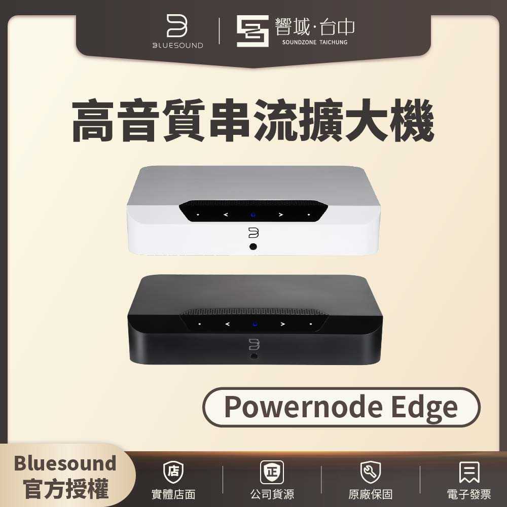 【響域．台中聲霸專門展間】Bluesound Powernode Edge 高音質串流擴大機 | 公司貨