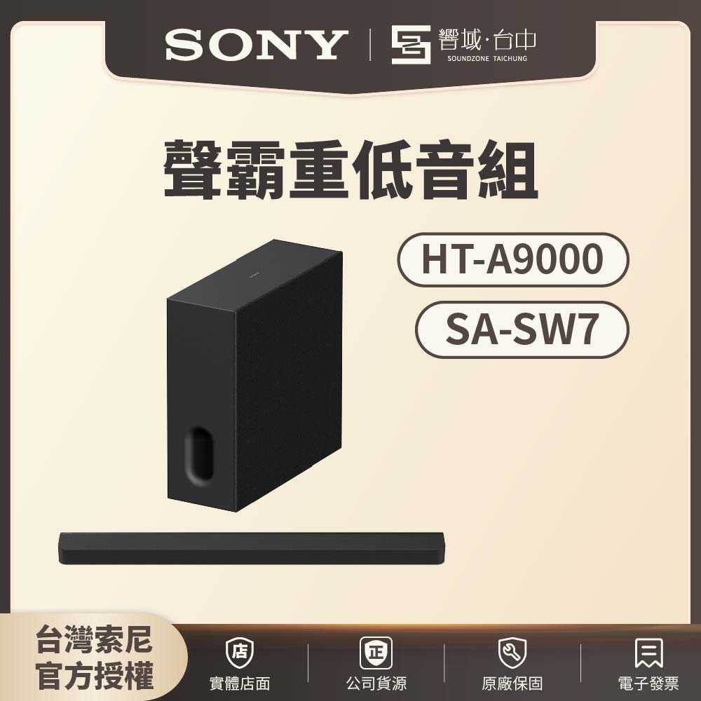 【響域．台中聲霸專門展間】Sony HT-A9000+SA-SW7