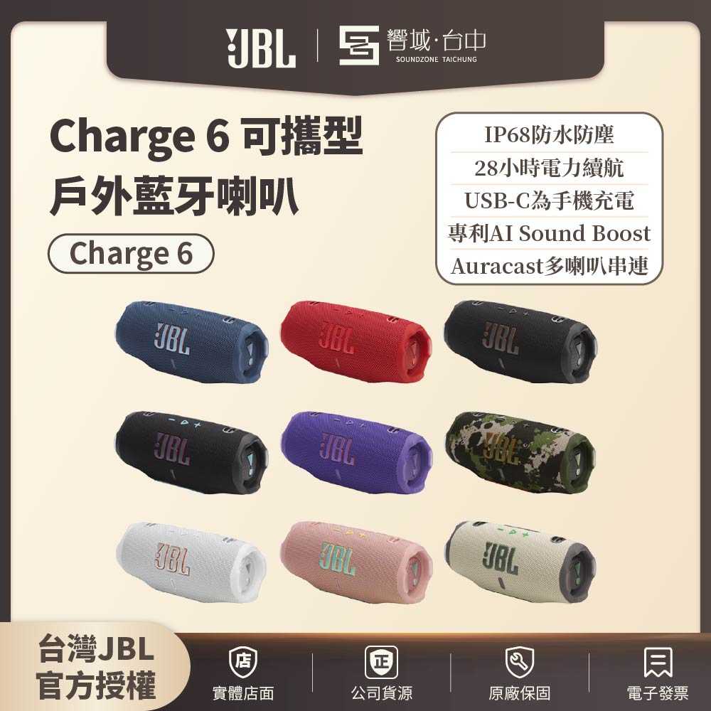 領券再折✨免運【響域．臺中聲霸專門展間】JBL Charge 6 可攜式防水藍芽喇叭 續航28小時(英大公司貨)