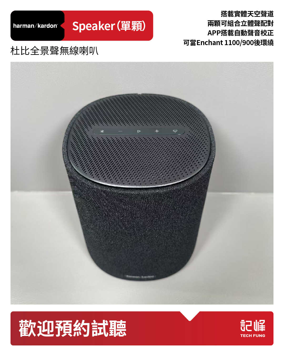 【響域．台中聲霸專門展間】harman/kardon Enchant 1100+Speaker*2  7.0.4杜比全景聲環繞聲霸後環繞組