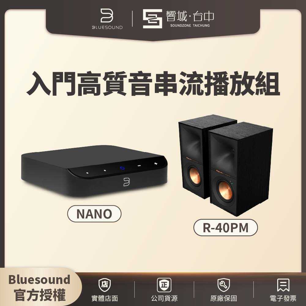 【響域．台中聲霸專門展間】Bluesound NODE NANO + Klipsch R-40PM 入門高質音串流播組