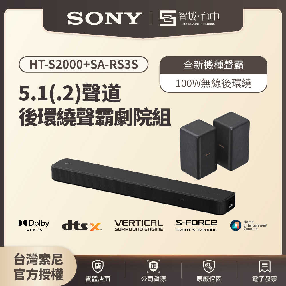 ❌【響域．台中聲霸專門展間】Sony HT-S2000+SA-RS3S 5.1(.2)聲道後環繞組合 | 原廠公司現貨