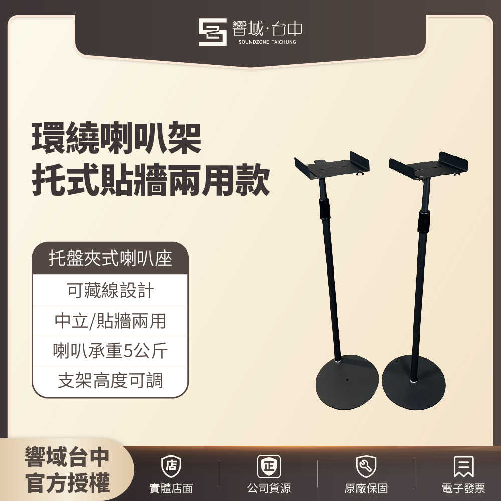 託式貼牆兩用款【響域．臺中聲霸專門展間】環繞喇叭架 可藏8字電源線 | 現貨