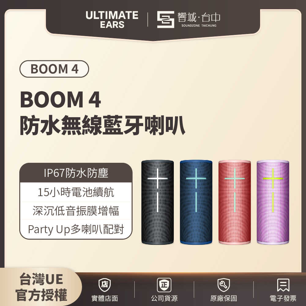 【響域．臺中】Ultimate Ears(UE) BOOM 4 360°防水無線藍芽喇叭 | 15小時續航(世貨公司貨) 現貨