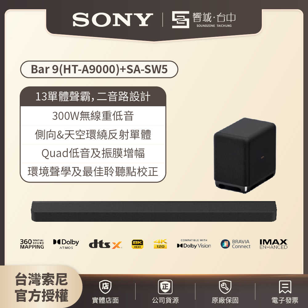 【響域．台中聲霸專門展間】Sony HT-A9000+SA-SW5