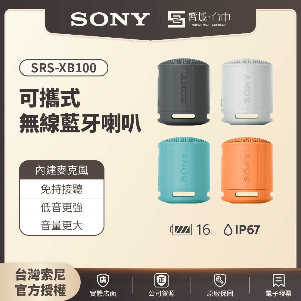 【響域．臺中聲霸專門展間】Sony SRS-XB100 可攜式無線藍芽喇叭 | 原廠公司現貨