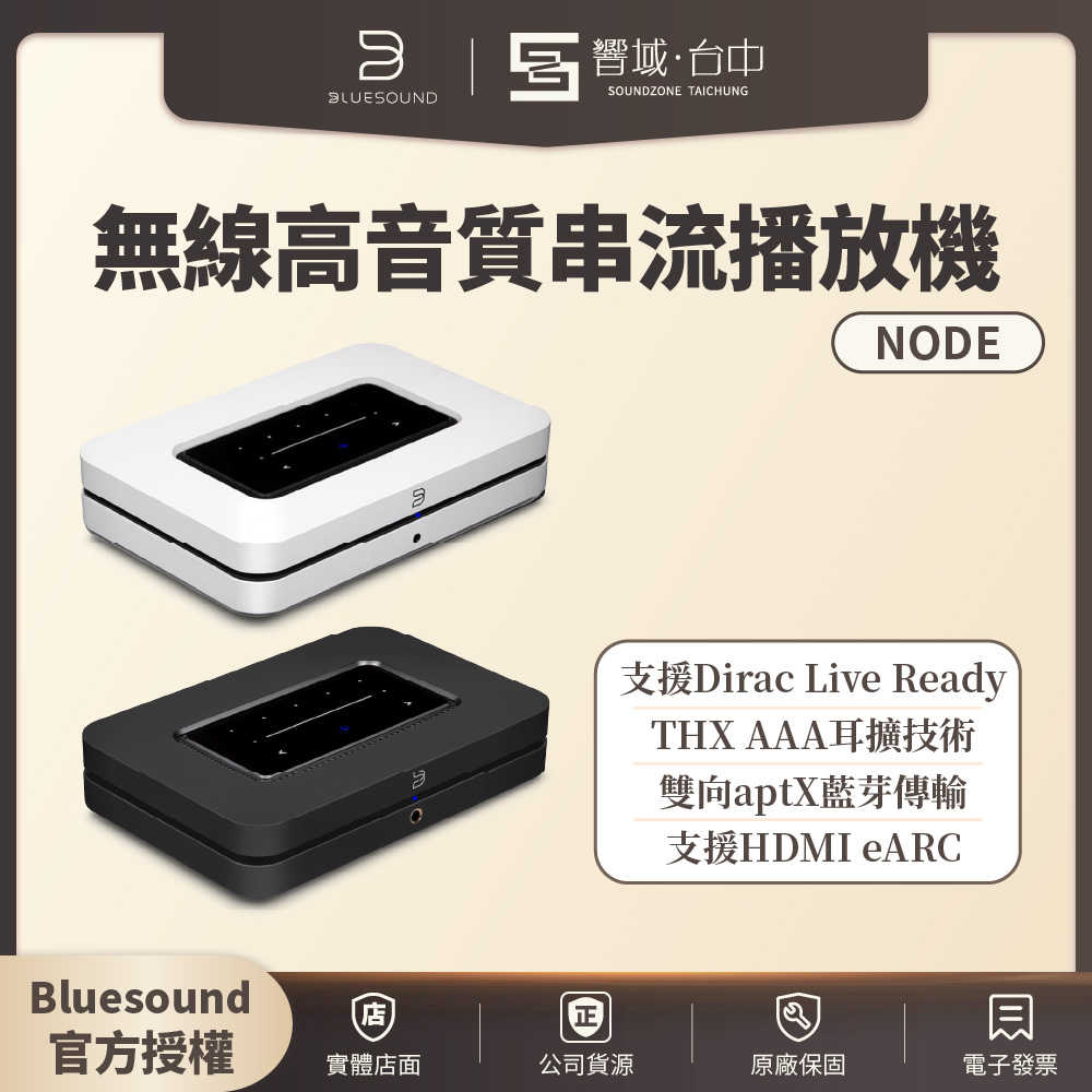 【響域．台中聲霸專門展間】Bluesound NODE 無線高音質串流播放機 | 公司貨