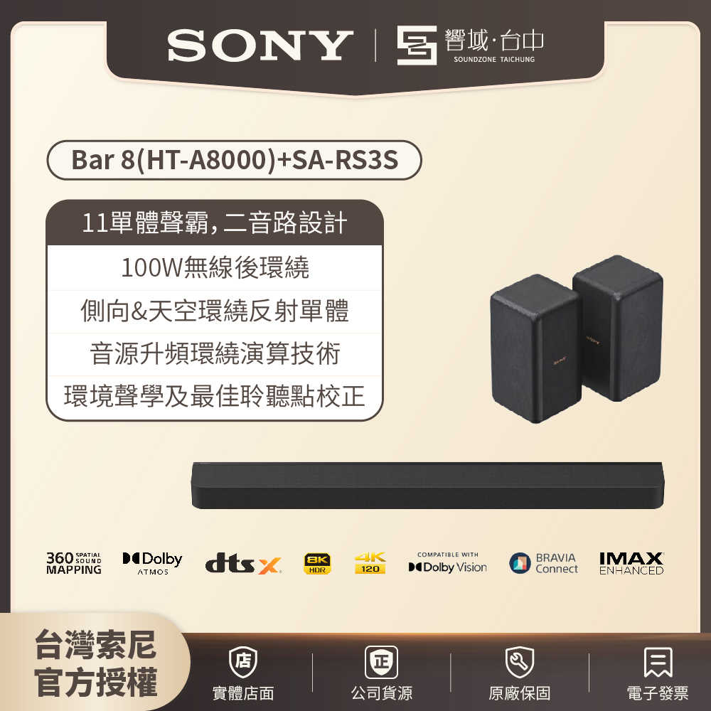 🔪限時下殺🔪【響域．臺中聲霸專門展間】Sony HT-A8000+SA-RS3S (BRAVIA Theatre Bar 8) 11單體 | 原廠公司現貨