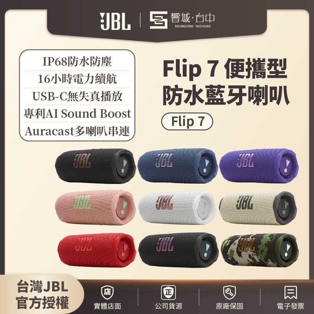 領券再折✨免運【響域．臺中】JBL Flip 7 便攜型防水藍芽喇叭 | 16小時續航 (英大公司貨) 現貨