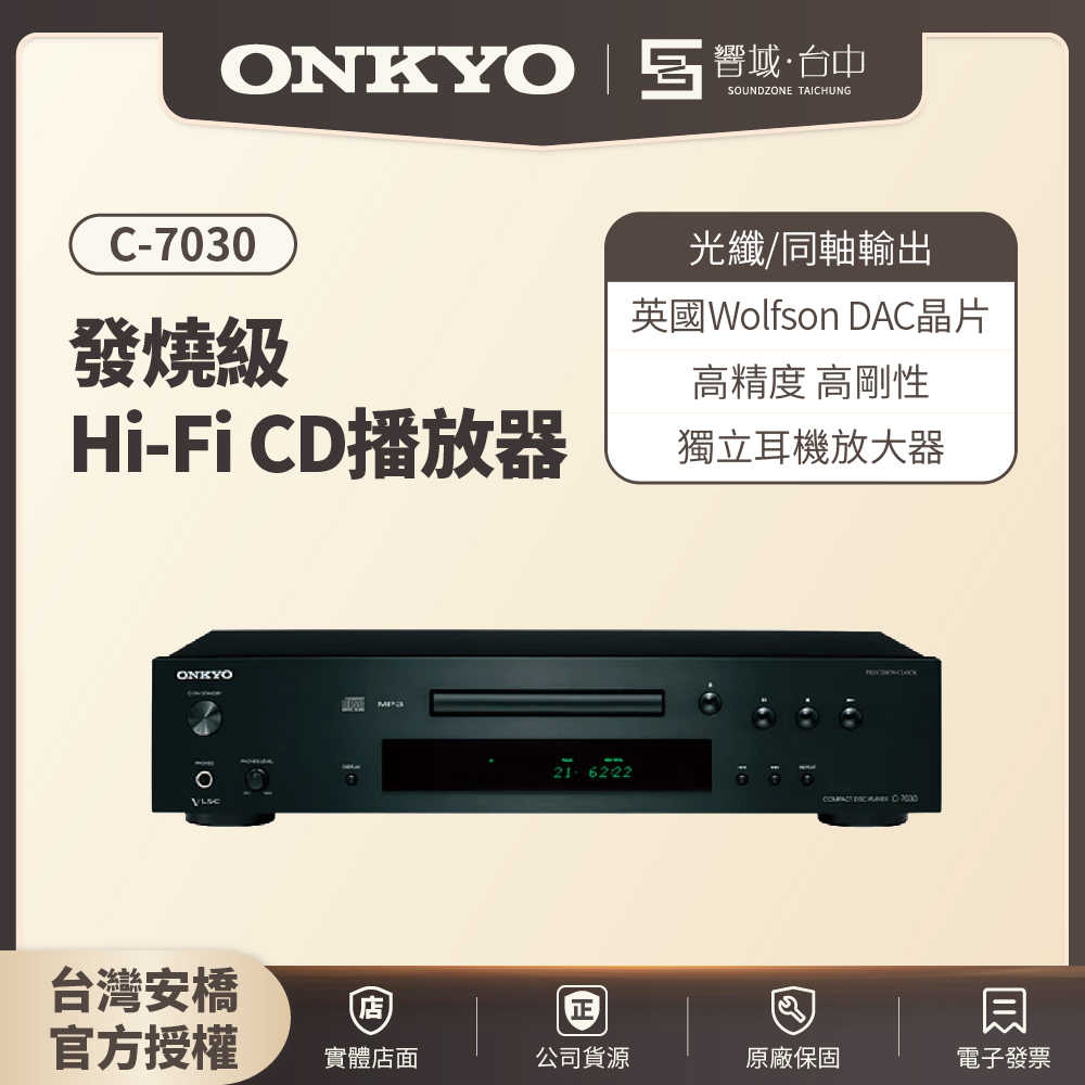 【響域．臺中聲霸專門展間】ONKYO C-7030 Hi-Fi CD播放器 | (釪環原廠公司貨)現貨