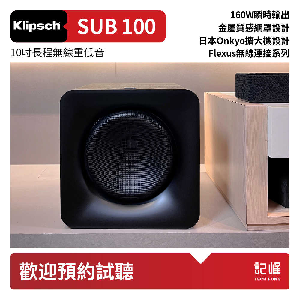 ❎【響域．台中聲霸專門展間】Klipsch Flexus Core 100+SUB 100 x2+SURR 100 4.2聲道雙重低音聲霸全配家庭劇院組 | (釪環原廠公司)現貨