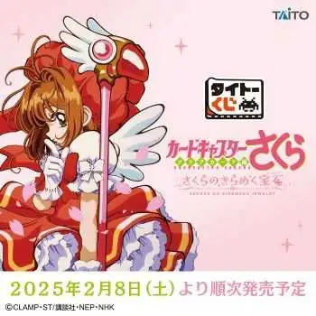 【一番賞線上抽】日版 一番賞 庫洛魔法使 透明卡篇 小櫻的閃耀寶石