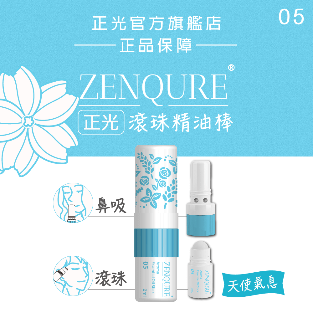 ZENQURE 正光滾珠精油棒 - 鼻吸滾珠二合一設計 隨時舒緩壓力 多種香味可選 正光品牌直營